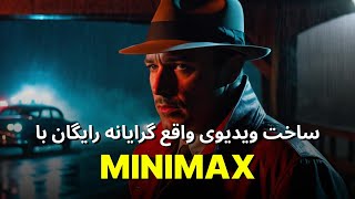 ساخت ویدیوهای واقع گرایانه با ابزار هوش مصنوعی رایگان Minimax