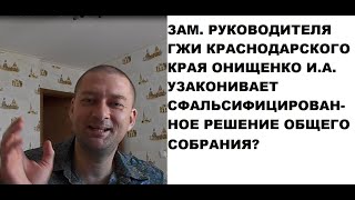 ГЖИ Краснодар (Онищенко И.А.) превышая полномочия покрываем притворные сделки? Подделка голосования.