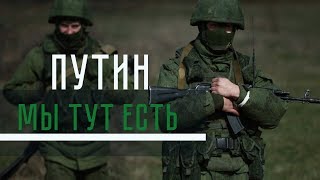 Мы тут ЕСТЬ. Русские войска на территории Украины.