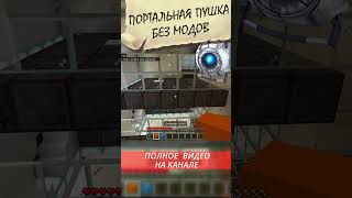 PORTAL GUN в minecraft БЕЗ МОДОВ!!! #shorts #mechanism #commandblock #minecraft #redstone #portal