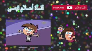 احلام تيمي الجزء التاسع الحلقة 74 إلى حد ما أو الأم SpaceToon