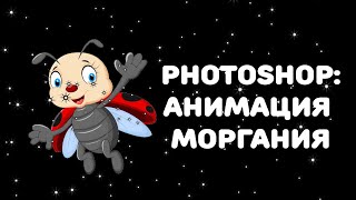 Photoshop: Как сделать анимацию моргания персонажа