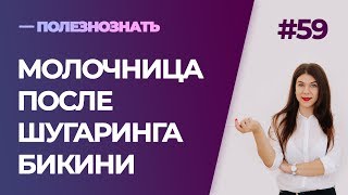 Молочница после шугаринга бикини.  Может ли появиться