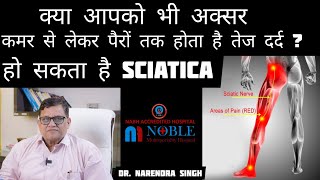 Sciatica: Causes, Signs, and Diagnosis - साइटिका के लक्षण, कारण, इलाज | Sciatica क्या है ?