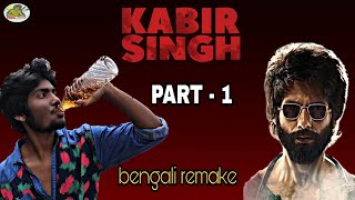 Kabir singh bengali remakes || PART - 1 || BONG SAMASYA || 2019 new funny short story