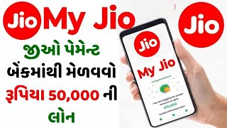 Jio Loan Apply 2024 | જીઓ પેમેન્ટ બેંકમાંથી મેળવવો રૂપિયા 50,000 ની લોન જાણો સંપૂર્ણ માહિતી#myjioapp