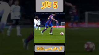 5تا از سولو گل های مسی (کدوم قشنگ بود؟!) #shorts