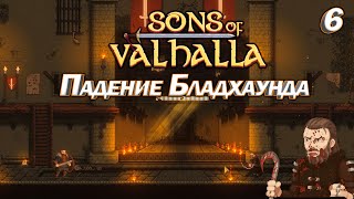 Sons of Valhalla Падение Бладхаунда