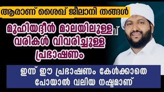 മുഹിയദ്ദീൻ മാലയിലുള്ള വരികൾ വിവരിക്കുന്നു  രണ്ടാം ഭാഗം | Latheef Saqafi Kanthapuram | Madaneeyam