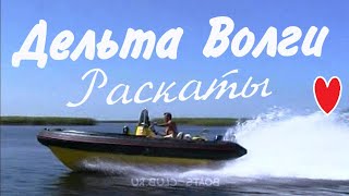 Раскаты Дельты Волги - Рыбалка в Астрахани // Delta Volga, Russia - Fishing in Russia