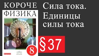 Физика 8 класс. §37 Сила тока. Единицы силы тока