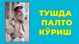 Туш табири - Тушда Палто куриш