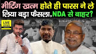 Chirag Paswan के चाचा Pashupati Paras ने ले लिया बड़ा फैसला, NDA से बाहर जाएंगे क्या ? बड़ा खुलासा..