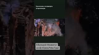 В.Высоцкий «Ненависть»