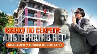 ВЫ ЕЩЕ ДУМАЕТЕ?! Продажа квартиры в центре Алании у пляжа Клеопатры 🏖️ Недвижимость в Турции