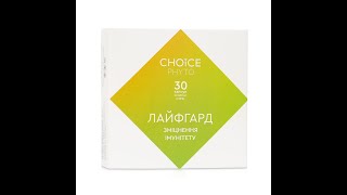 Лайфгард Чойс - для підвищення імунітету дитині та дорослому