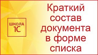 Краткий состав документа в форме списка документов 1С