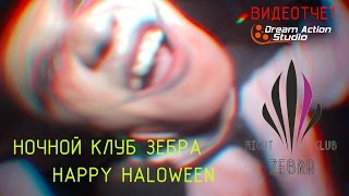 Ночной клуб Зебра. Zebra Club. Haloween Party 31.10.2014 Dream Action Studio Уральск