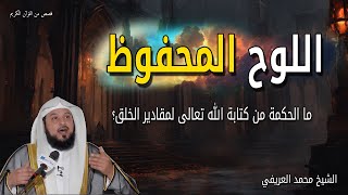 ما الحكمة من كتابة الله تعالى لمقادير الخلق في اللوح المحفوظ - الشيخ محمد العريفي