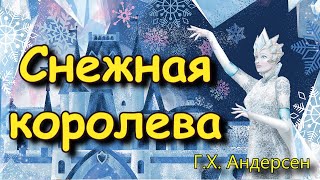 Сказка "Снежная королева" Г.Х. Андерсен