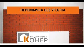 Монтаж кирпичной перемычки КОНЕР  до 2 м. Вертикальная кладка.