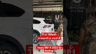 วิธี ติดตั้งคาดเอวท้าย งานทำสีตรงรุ่น Isuzu MU-X2022 by dushop|สปอยเลอร์|สเกิร์ตรอบคัน|แต่งรถครบวงจร