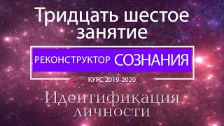 "Реконструктор Сознания" курс 2019-2020 36 семинар. Идентификация личности