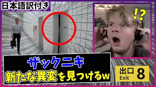 【8番出口】新たな異変を発見したザックニキの反応ｗｗ【海外の反応】