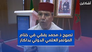 تصريح ذ.محمد رفقي في ختام المؤتمر العلمي الدولي بداكار