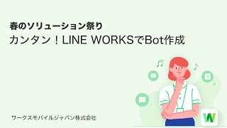 【春のソリューション祭り】カンタン！LINE WORKSでBot作成