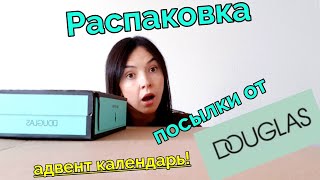 Распаковка посылки📦📦📦 от DOUDLAS! The ordinary и АДВЕНТ КАЛЕНДАРЬ😍😍😍 + пробники!