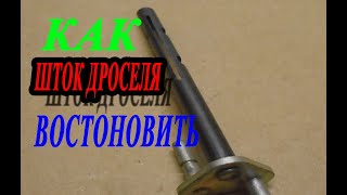 Доработка дросельных заслонок карбюратор   Солекс 83