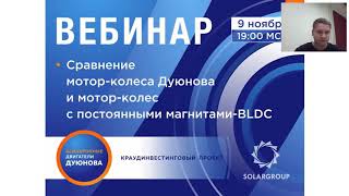 Вебинар: Сравнение мотор колеса Дуюнова и мотор колеса с постоянными магнитами 2017-11-09