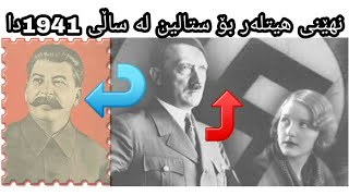 نامەیەکی نهێنی هیتلەر بۆ فریودانی ستالین لە ساڵ 1941دا