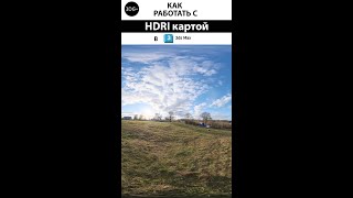 Как работать с HDRI картой в 3ds Max