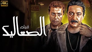 فيلم الصعاليك | بطولة نور الشريف - محمود عبد العزيز