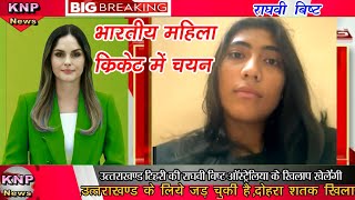 ||RaghaviBishtWomen Cricket Selection|राघवी बिष्ट महिला क्रिकेट टीम में चयन|टेहरी की राघवी बिष्ट||