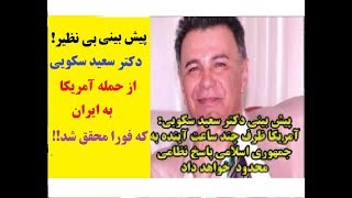 پیش بینی بی نظیر! دکتر سعید سکویی از حمله آمریکا به ایران، که فورا محقق شد!!