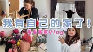 【毛毛Vlog】搬家过程完整公开！我有属于自己的小小空间啦 —— 在Ikea找到性价比最高的餐桌、开箱Joey Mattress的King Size大床！