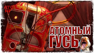 Я ГУСЬ, В ИГРУ ВОРВУСЬ | Atomic Heart  DLC Инстинкт истребления | Прохождение #22