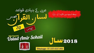 لسان القرآن کورس | Lisan ul quran Course 2018 | Amir Sohail | Class 20