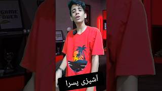 آشپزی پسر ها البته بعضیاشون 🤣🤣😜❌#shorts