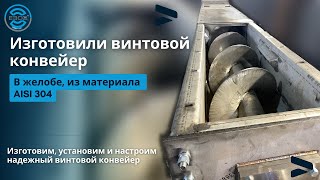 Винтовой конвейер в желобе. От производителя!