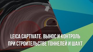 Leica Captivate. Вынос и контроль при строительстве тоннелей и шахт