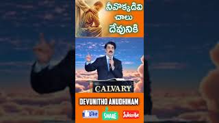 నీవొక్కడివి చాలు దేవునికి? | Telugu Christian Messages | Dr. N Jayapaul #drjayapaul #rajprakashpaul