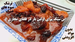 آموزش ترشک میوه خشک /بهترین و خوشمزه ترین ترشک بدون مواد افزودنی😍👌/ ترشک / آشپزی رویا_Torshak