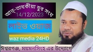 waz media 24HD শরিফুজ্জামান রাজিবপুরি কেন্দ্র নেত্রকোনা