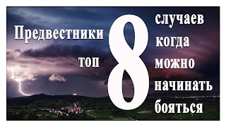 Предвестники. Топ 8 случаев, когда можно начинать бояться