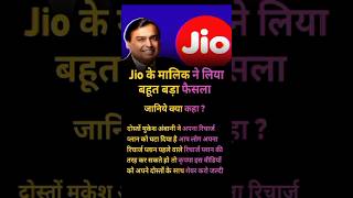 jio के . #business #motivation #buisnesstips #motivationalvideo #short #viralvideo #trending #video