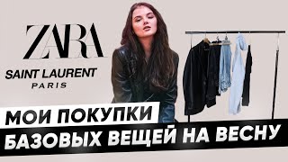 МОИ ПОКУПКИ БАЗОВЫХ ВЕЩЕЙ НА ВЕСНУ | LIME | ZARA | SAINT LAURENT